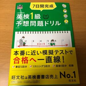 7日間完成英検1級予想問題ドリル 文部科学省後援