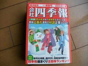 会社四季報　☆　 2015年新春号版