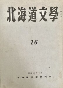 北海文学 第16号 北海道文学研究会昭40