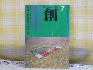 ●必見★創/1979.7●火薬庫・中東と北朝鮮●宇都宮徳馬/俵孝太郎