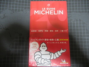 LE GUIDE MICHELIN 2019年 ミシュランガイド東海３県 レア資料 ジャンク 部分書込み有 擦れ折れ汚れ部分破れ有