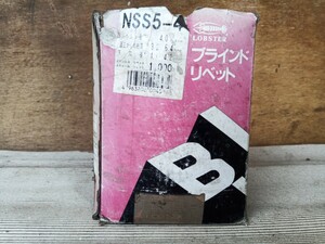 ブラインドリベット　NSS 5−4 (フランジのみステンレス) 930本　(廃業に伴う在庫品です。1本当り7円)