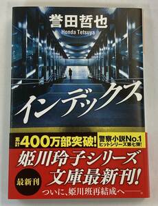 『インデックス』、誉田哲也、株式会社光文社(光文社文庫)