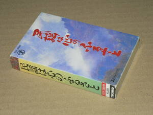 カセット／「民謡は心のふるさと」真中博克、並木徳子、新谷健一、中島百合子、山本範雄、大里寛他’94年／外箱・歌詞カード付き、再生良好