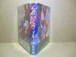 ☆直木賞 佐藤得二『女のいくさ』二見書房;昭和38年初版;装幀;三枝正子;巻頭序文;川端康成;この長編小説は,巧緻,達練,充実,みごとな作品