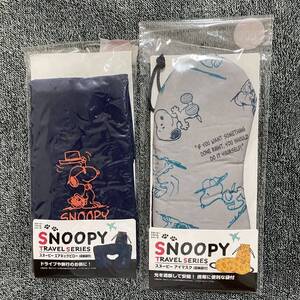 新品 スヌーピー SNOOPY アイマスク エアー ネック ピロー トラベル 旅行 グッズ 飛行機 スヌーピ 送料無料 送料込