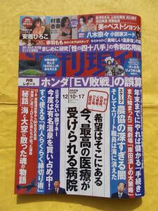 ☆週刊現代 2022年12月10・17日号 八木奈々,村重杏奈,安西ひろこ,赤羽もも,最高の医療が受けられる病院,年末までにやれば儲か,袋とじ未開封