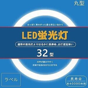 LED丸型 丸型蛍光灯 (FCL) 32形代替 昼白色 グロー式 工事不要 配線付き G10q口金 省エネ 低発熱 高輝度 （昼白色） EE0185