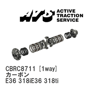 【ATS】 LSD カーボン 1way BMW 3 series E36 318iE36 318ti [CBRC8711]