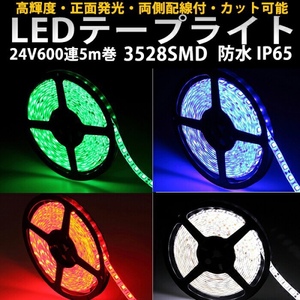 LEDテープ 24V用5M巻600連 白 / 黑 基盤 5色選択 カット可