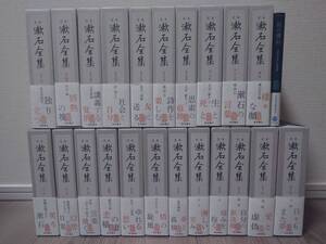 【送料無料】定本 漱石全集・22冊セット＋私の漱石【美品】