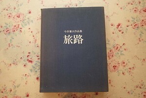 54761/今井兼次作品集 旅路 非売品 限定600部 彰国社 1968年 函入り 建築 ドローイング