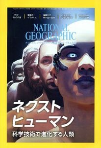 ＮＡＴＩＯＮＡＬ　ＧＥＯＧＲＡＰＨＩＣ　日本版(２０１７年４月号) 月刊誌／日経ＢＰマーケティング