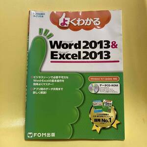 よくわかる Microsoft Word 2013 & Microsoft Excel 2013 FOM出版