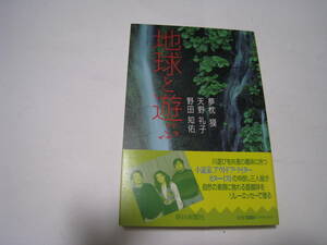 地球と遊ぶ　　夢枕獏・天野礼子・野田知佑