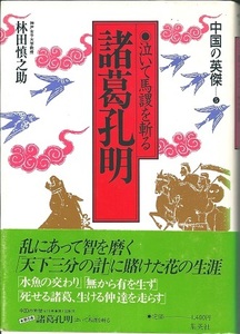 『 諸葛孔明 』林田慎之介　中国の英傑第５巻