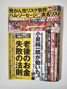 週刊ポスト　2024年9月20日号　中古　