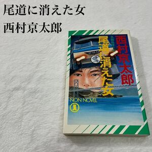 西村京太郎 推理小説 ミステリー小説 尾道に消えた女