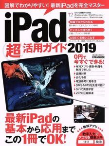 iPad超活用ガイド(2019) 英和ムック/英和出版社