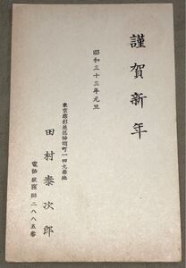 小説家 田村泰次郎 肉筆書簡 年賀状 郵便ハガキ 葉書 資料 古文書 昭和33年