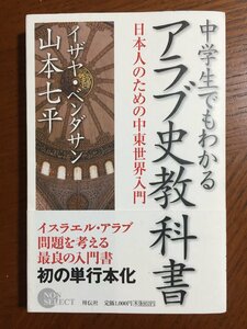 中学生でもわかるアラブ史教科書: 日本人のための中東世界入門 (NON SELECT)