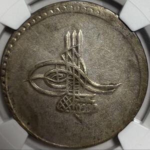 世界で５枚のみ最高鑑定 銀貨AH 1171/87 (1773年) トルコ ムスタファ3世 1ピアストル NGC AUディティル クリーンド アンティークコイン