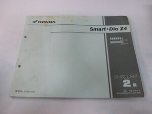 スマートディオZ4 パーツリスト 2版 ホンダ 正規 中古 バイク 整備書 AF63-100 110 wQ 車検 パーツカタログ 整備書