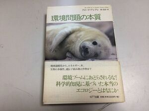 ●P285●環境問題の本質●クロードアレグレ●林昌宏●環境原理主義エコロジー地球温暖化気候変動●即決