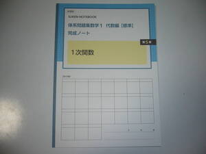 新課程　SUKEN NOTEBOOK　体系問題集　数学 1　代数編　標準　完成ノート　1次関数　第5章　数研出版　体系数学