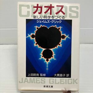 カオス　新しい科学をつくる （新潮文庫） ジェイムズ・グリック／著　大貫昌子／訳 KB0580