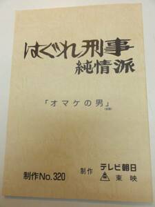 wc1317藤田まこと松岡由美『はぐれ刑事純情派』320台本