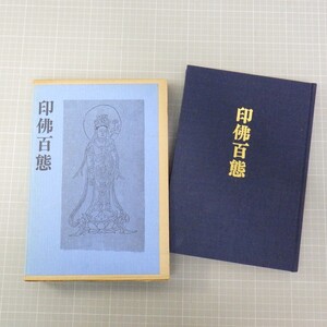 印佛百態 徳力富吉郎画刻/村田書店/昭和54年発行/別版 2点付き　P