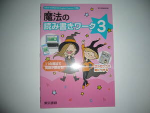 新品未使用　魔法の読み書きワーク　3　NEW HORIZON　English　Course　3　準拠　ニューホライズン　東京書籍編集部 編　英語　3年