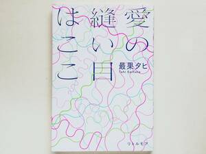 最果タヒ 詩入 サイン入 / 愛の縫い目はここ　署名入