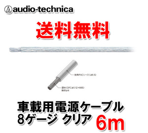 送料無料 オーディオテクニカ 電源ケーブル 8ゲージ TPC8CL クリア 6m切売