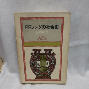 n-1042◆PRソングの社会史 前川和彦 合同出版社 初版 本 古本 写真集 雑誌 印刷物 ◆ 状態は画像で確認してください。