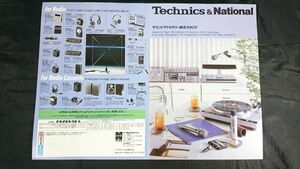 『Technics(テクニクス)＆National サウンドアクセサリー(カセットテープ/ヘッドホン/カートリッジ 他)総合カタログ 昭和55年8月』松下電器