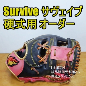 サヴァイブ オーダーグラブ survive 一般用大人サイズ 内野用 硬式グローブ