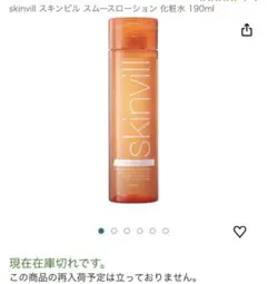 廃盤　レア　希少　skinvill 化粧水190ml 2本セット