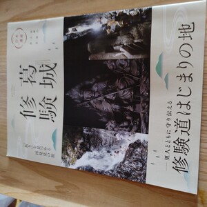 【古本雅】里人とともに守り伝える修験道はじまりの地 #葛城修験 #役行者さま パンフレットのセット #仏教 #修験道 #葛城