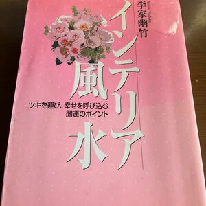 ◆◆ インテリア風水　ツキを運び、幸せを呼び込む開運のポイント 李家幽竹／著　◆◆