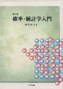 確率・統計学入門　第２版／勝野恵子(著者)