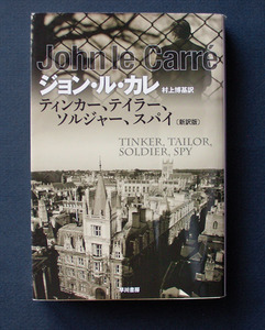 「ティンカー、テイラー、ソルジャー、スパイ」（新訳版） ◆ジョン・ル・カレ（ハヤカワ文庫NV）