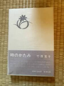 【1984/3/1】時のかたみ　竹西寛子　著　新潮社