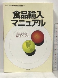 食品輸入マニュアル 食品を安全に輸入するために 中央法規出版 日本輸入食品安全推進協会