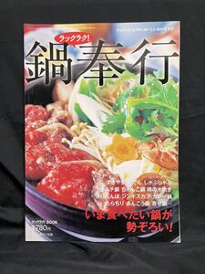 【ラックラク!鍋奉行】おうち鍋 しゃぶしゃぶ 取り寄せ鍋 家庭料理 レシピ 和・洋・中 鍋料理 料理誌