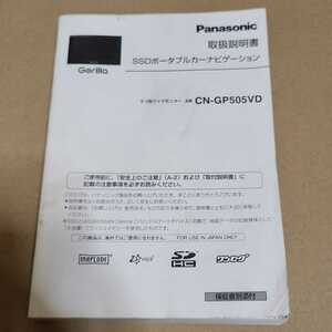 Panasonic　gorilla　パナソニック ゴリラ　CN-GP505VD用の取説のみ　取扱説明書　取扱書　SSDポータブルナビゲーション　