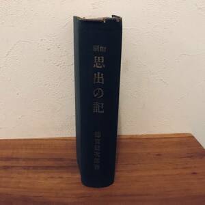 縮刷　思出の記　徳富健次郎著　民友社発行　文庫版　大正年代刊行　裸本