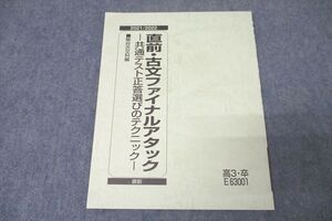 WA25-012 駿台 国語 古文ファイナルアタック 共通テスト正答選びのテクニック テキスト 未使用 2021 直前 ☆ 005s0B