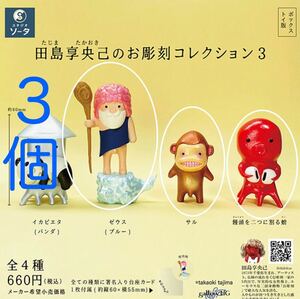 ★ガチャ　たじまたかおき　お彫刻コレクション 3 ゼウス・サル・饅頭を二つに割る蛸★新品　ガチャポン　フィギュア